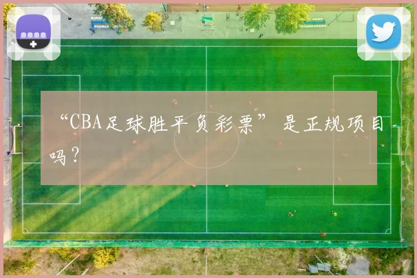 “CBA足球胜平负彩票”是正规项目吗？