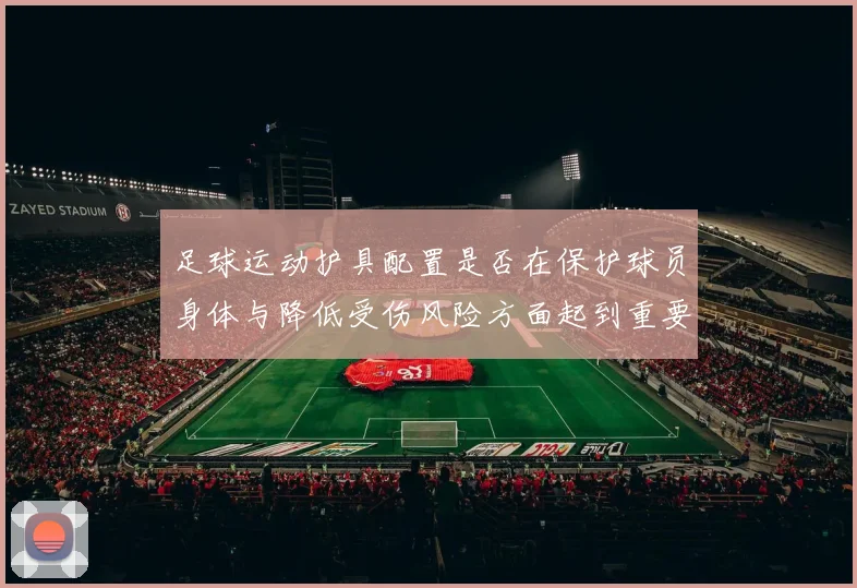 足球运动护具配置是否在保护球员身体与降低受伤风险方面起到重要作用